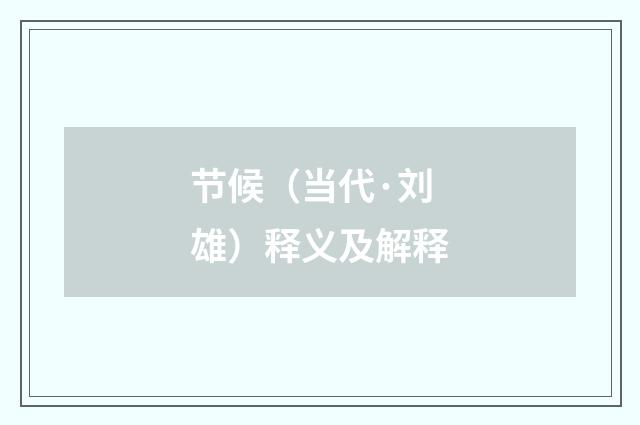 节候（当代·刘雄）释义及解释