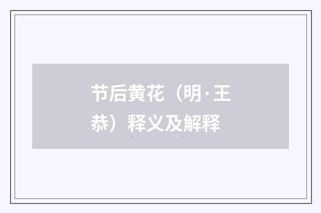 节后黄花（明·王恭）释义及解释