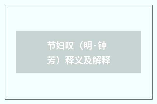 节妇叹（明·钟芳）释义及解释
