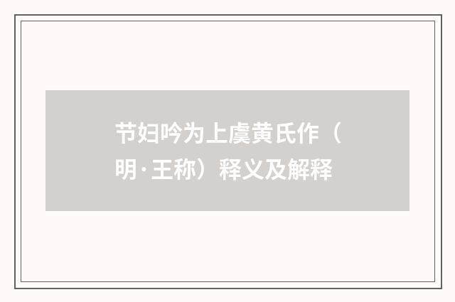 节妇吟为上虞黄氏作（明·王称）释义及解释