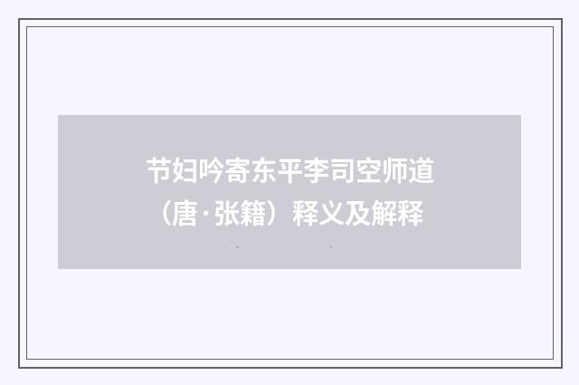 节妇吟寄东平李司空师道（唐·张籍）释义及解释