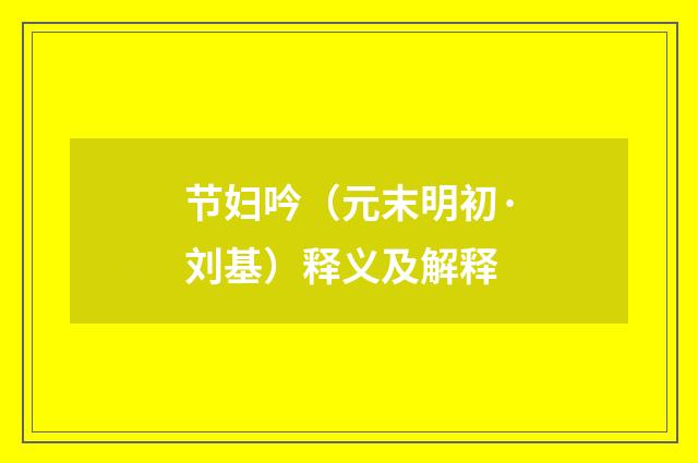 节妇吟（元末明初·刘基）释义及解释