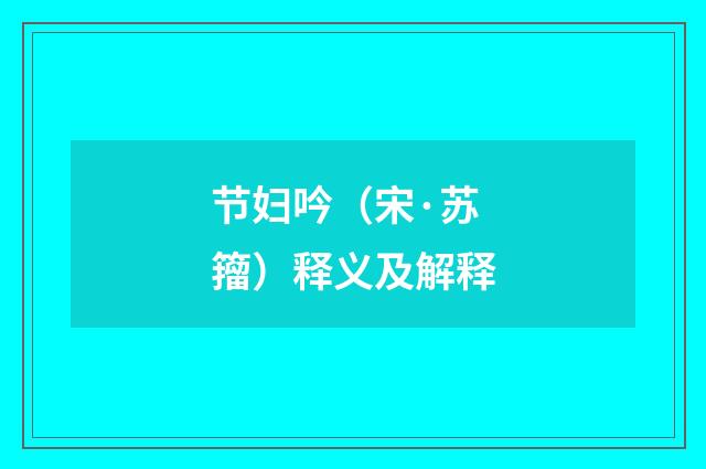 节妇吟（宋·苏籀）释义及解释