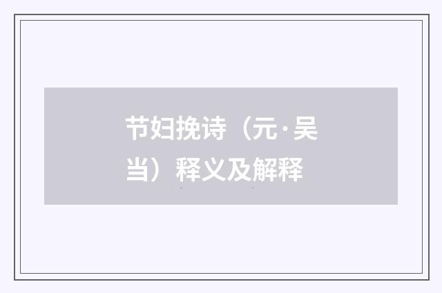 节妇挽诗（元·吴当）释义及解释