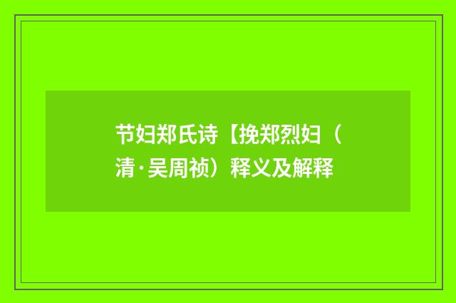 节妇郑氏诗【挽郑烈妇（清·吴周祯）释义及解释