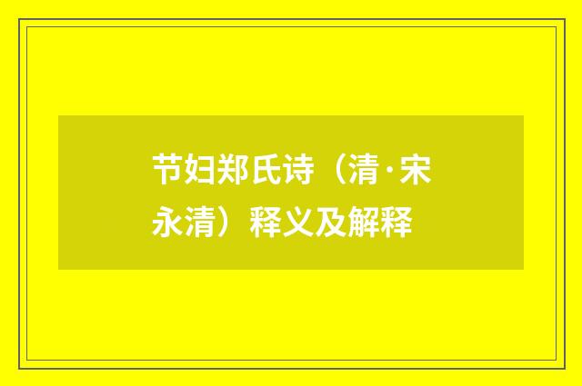 节妇郑氏诗（清·宋永清）释义及解释