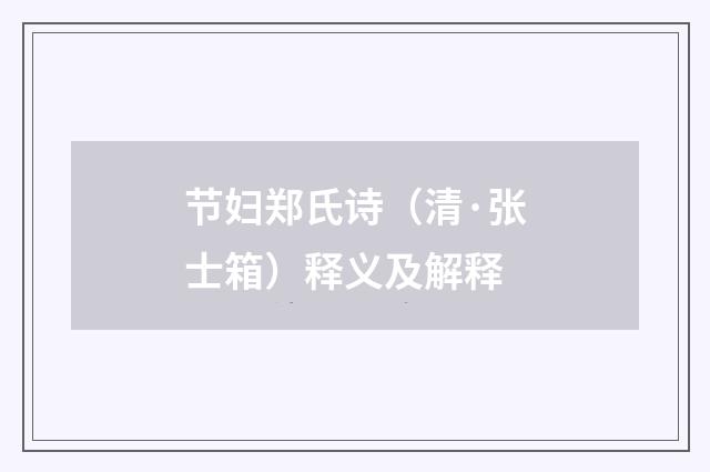 节妇郑氏诗（清·张士箱）释义及解释