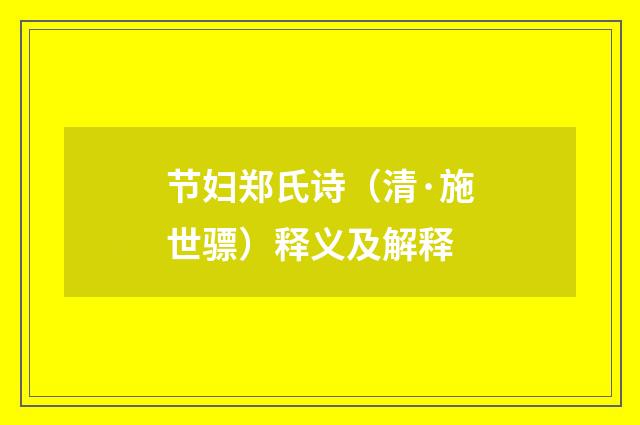 节妇郑氏诗（清·施世骠）释义及解释