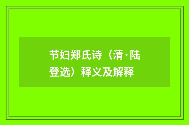 节妇郑氏诗（清·陆登选）释义及解释