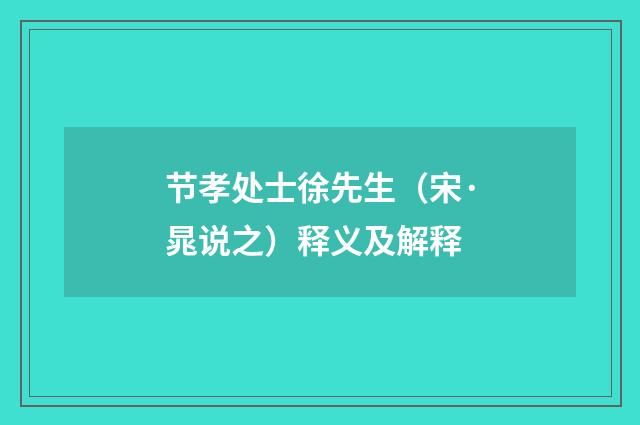 节孝处士徐先生（宋·晁说之）释义及解释