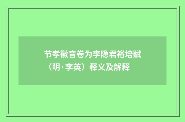 节孝徽音卷为李隐君裕培赋（明·李英）释义及解释