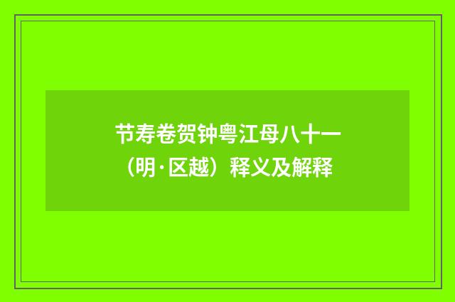 节寿卷贺钟粤江母八十一（明·区越）释义及解释