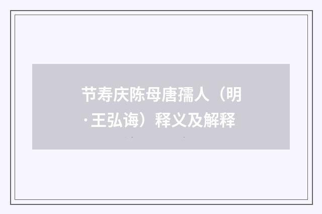 节寿庆陈母唐孺人（明·王弘诲）释义及解释