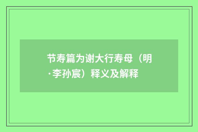 节寿篇为谢大行寿母（明·李孙宸）释义及解释