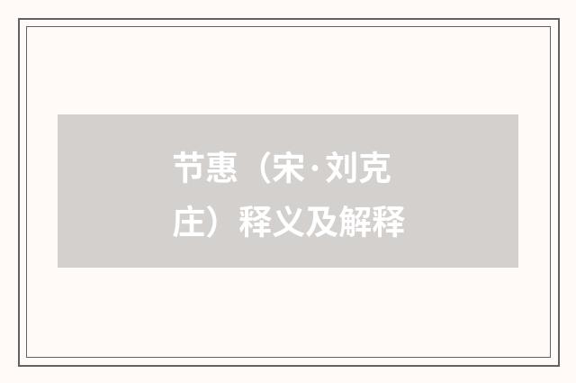节惠（宋·刘克庄）释义及解释