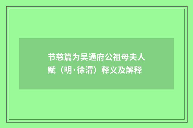 节慈篇为吴通府公祖母夫人赋（明·徐渭）释义及解释