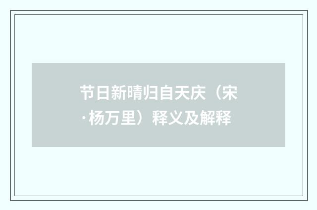 节日新晴归自天庆（宋·杨万里）释义及解释