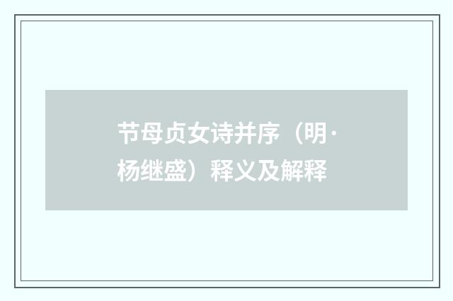 节母贞女诗并序（明·杨继盛）释义及解释