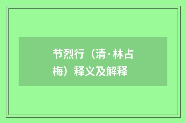 节烈行（清·林占梅）释义及解释