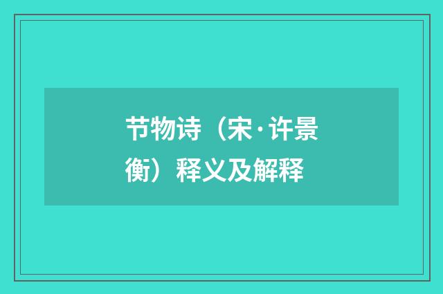 节物诗（宋·许景衡）释义及解释