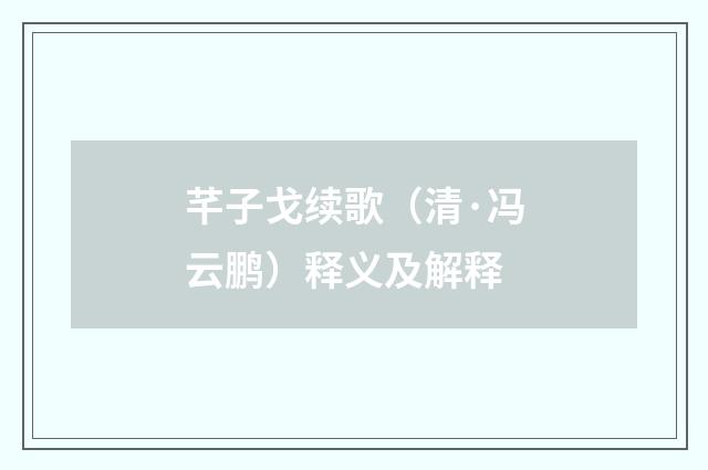 芊子戈续歌（清·冯云鹏）释义及解释