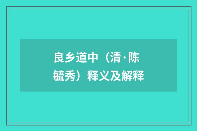 良乡道中（清·陈毓秀）释义及解释