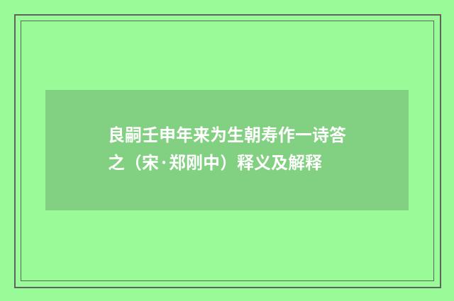 良嗣壬申年来为生朝寿作一诗答之（宋·郑刚中）释义及解释