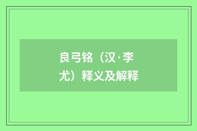 良弓铭（汉·李尤）释义及解释
