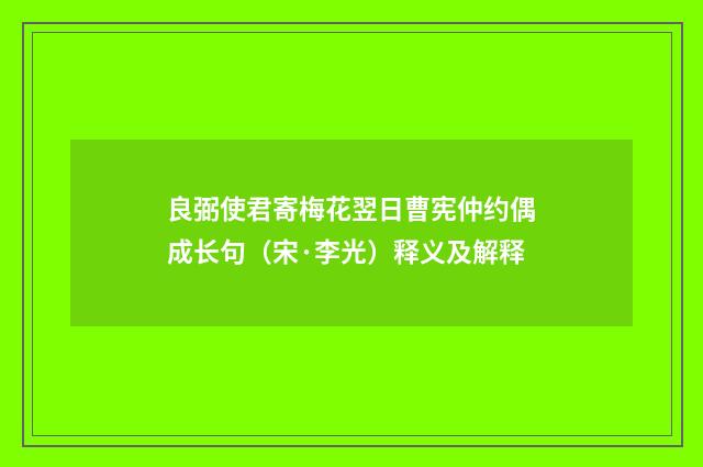 良弼使君寄梅花翌日曹宪仲约偶成长句（宋·李光）释义及解释