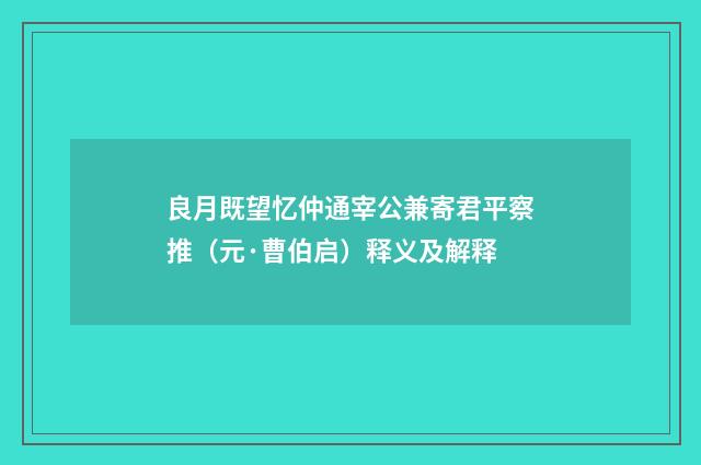 良月既望忆仲通宰公兼寄君平察推（元·曹伯启）释义及解释