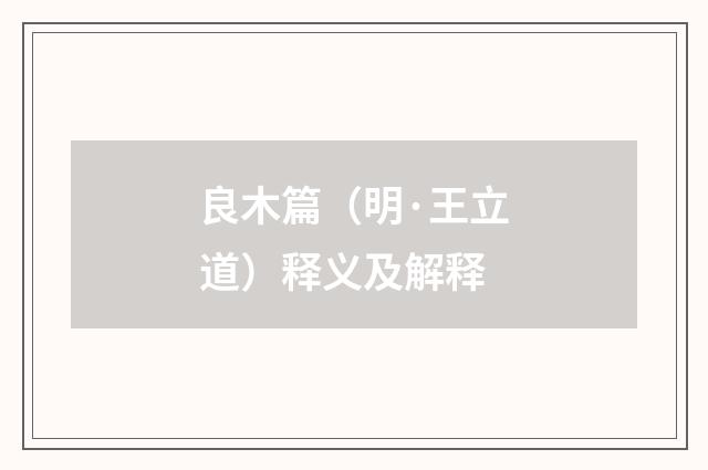 良木篇（明·王立道）释义及解释