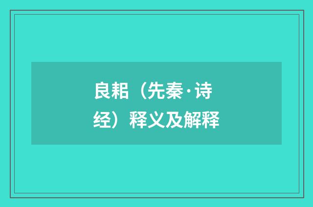 良耜（先秦·诗经）释义及解释