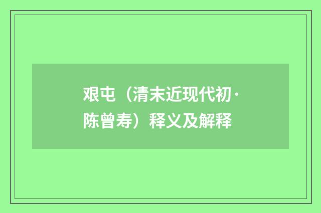 艰屯（清末近现代初·陈曾寿）释义及解释