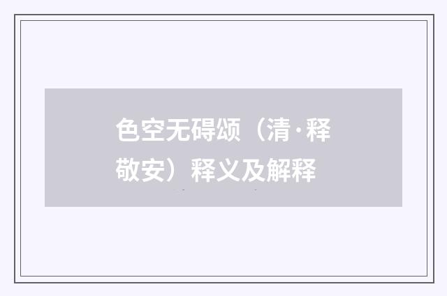 色空无碍颂（清·释敬安）释义及解释
