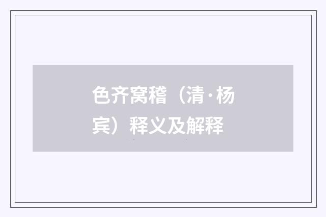 色齐窝稽（清·杨宾）释义及解释