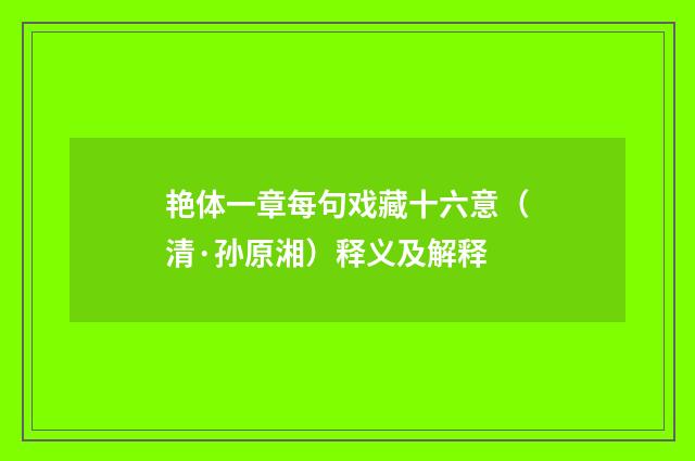 艳体一章每句戏藏十六意（清·孙原湘）释义及解释