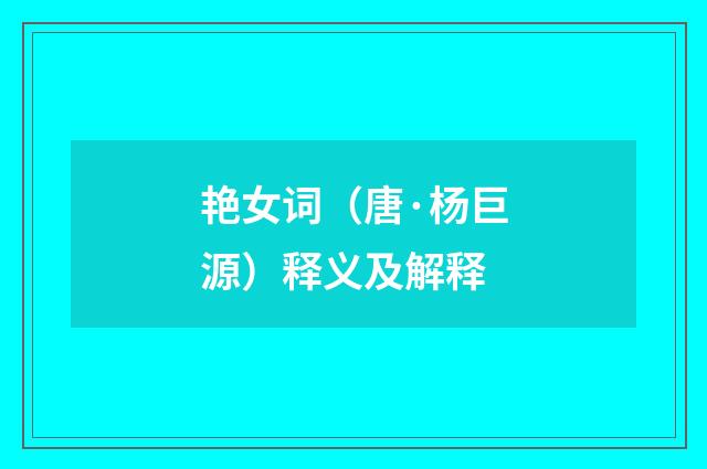 艳女词（唐·杨巨源）释义及解释