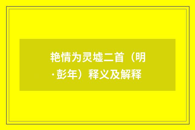 艳情为灵墟二首（明·彭年）释义及解释