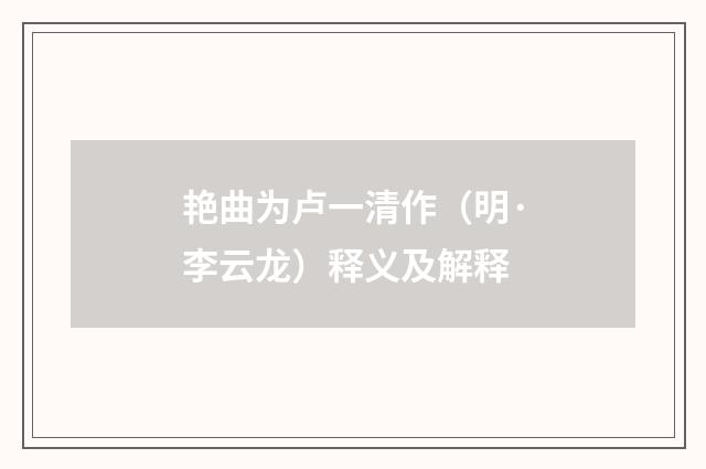 艳曲为卢一清作（明·李云龙）释义及解释