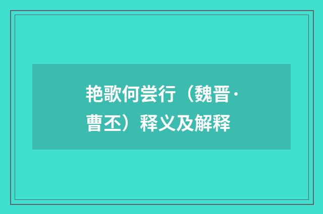 艳歌何尝行（魏晋·曹丕）释义及解释