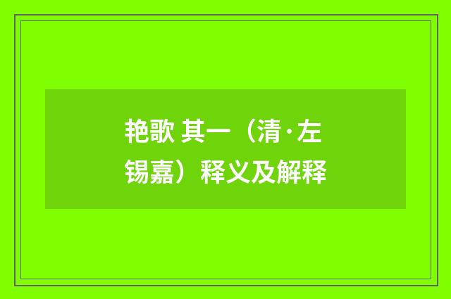 艳歌 其一（清·左锡嘉）释义及解释