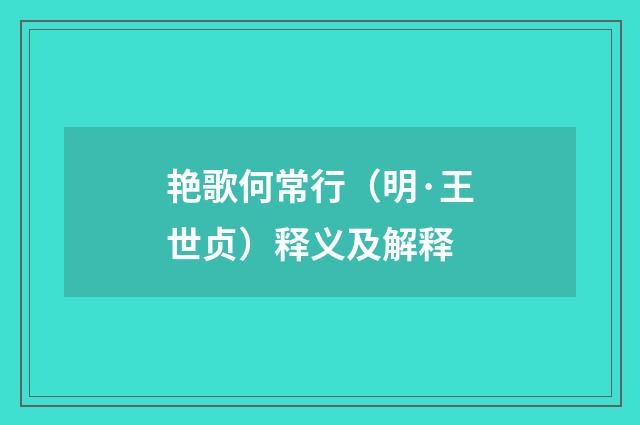 艳歌何常行（明·王世贞）释义及解释