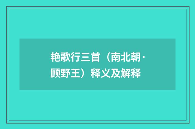 艳歌行三首（南北朝·顾野王）释义及解释