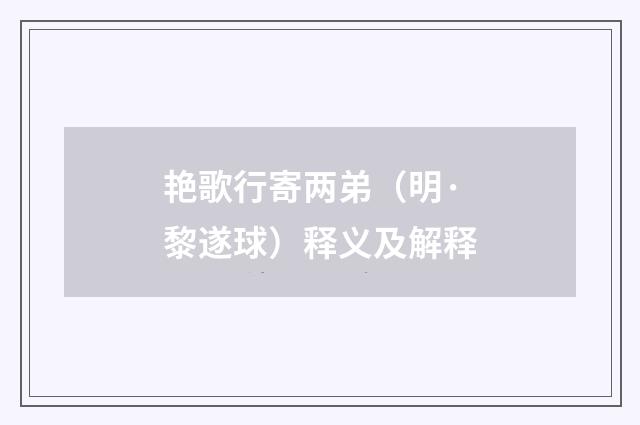 艳歌行寄两弟（明·黎遂球）释义及解释