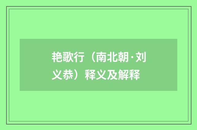 艳歌行（南北朝·刘义恭）释义及解释