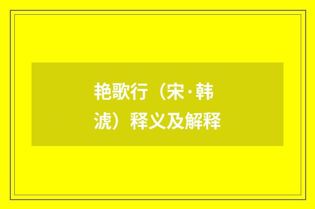艳歌行（宋·韩淲）释义及解释