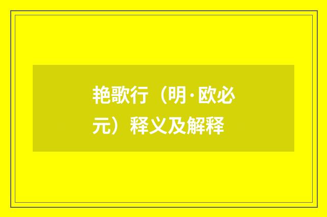 艳歌行（明·欧必元）释义及解释