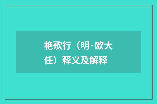 艳歌行（明·欧大任）释义及解释
