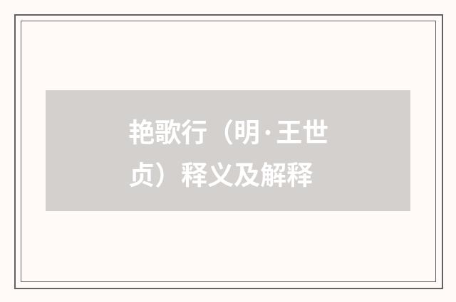艳歌行（明·王世贞）释义及解释