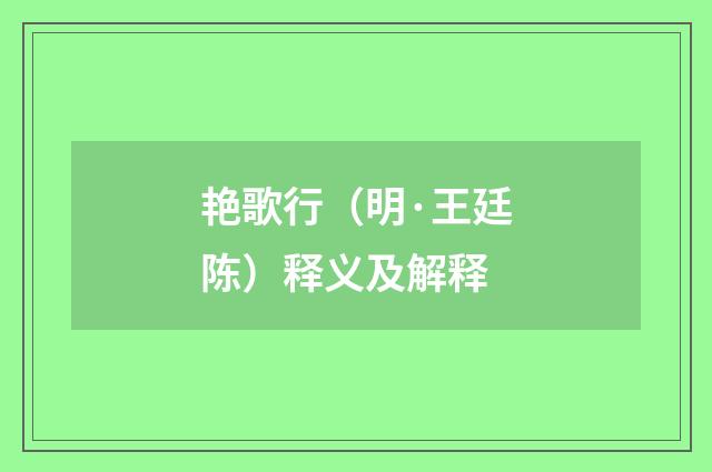 艳歌行（明·王廷陈）释义及解释